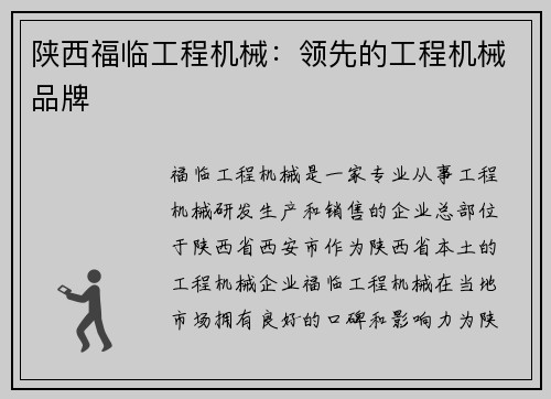 陕西福临工程机械：领先的工程机械品牌