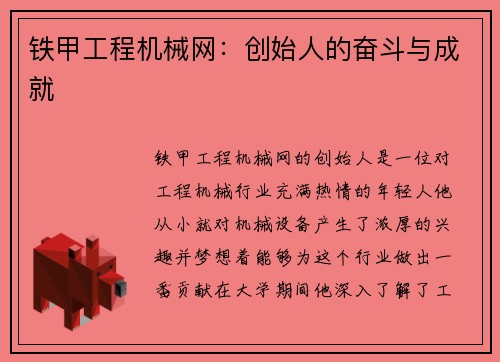 铁甲工程机械网：创始人的奋斗与成就