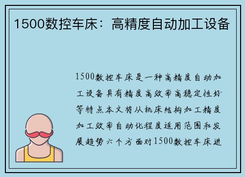 1500数控车床：高精度自动加工设备
