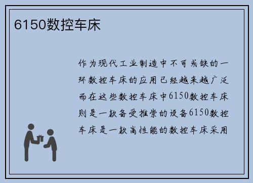 6150数控车床