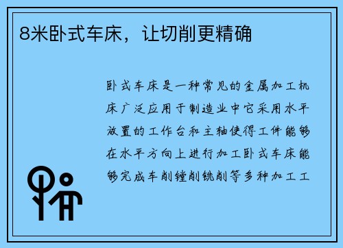 8米卧式车床，让切削更精确