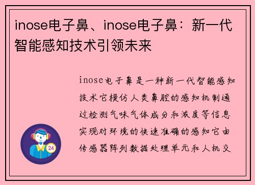 inose电子鼻、inose电子鼻：新一代智能感知技术引领未来
