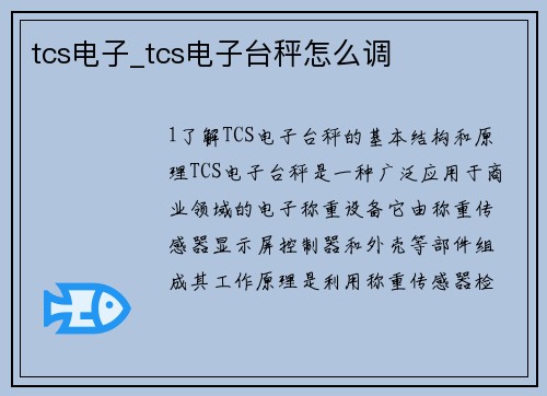 tcs电子_tcs电子台秤怎么调