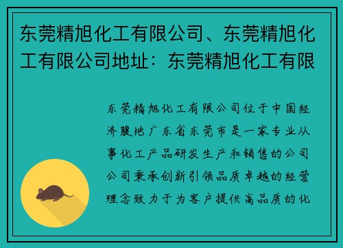 东莞精旭化工有限公司、东莞精旭化工有限公司地址：东莞精旭化工有限公司：创新引领，品质卓越