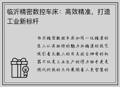 临沂精密数控车床：高效精准，打造工业新标杆