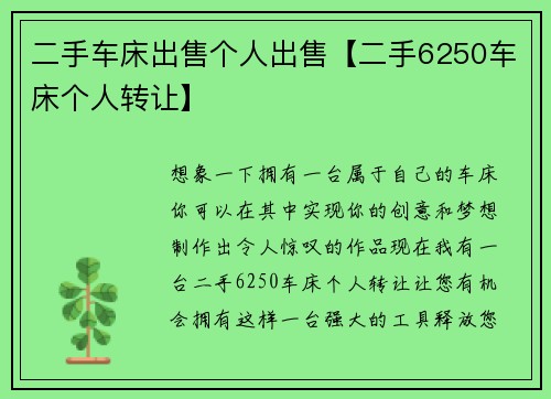 二手车床出售个人出售【二手6250车床个人转让】