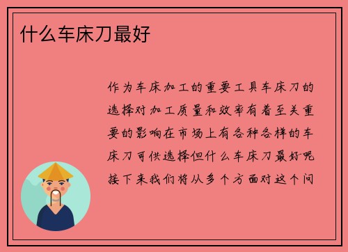 什么车床刀最好