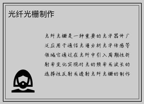 光纤光栅制作