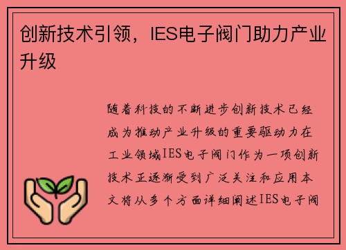 创新技术引领，IES电子阀门助力产业升级