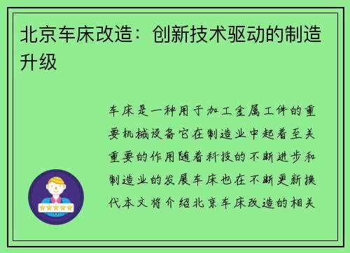 北京车床改造：创新技术驱动的制造升级