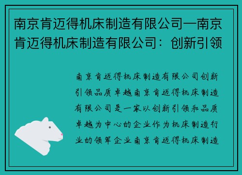 南京肯迈得机床制造有限公司—南京肯迈得机床制造有限公司：创新引领，品质卓越