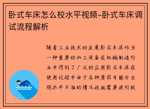 卧式车床怎么校水平视频-卧式车床调试流程解析