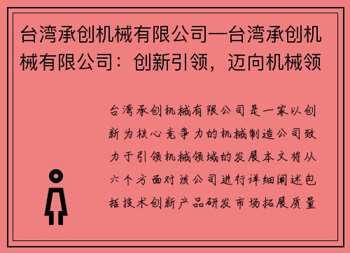 台湾承创机械有限公司—台湾承创机械有限公司：创新引领，迈向机械领域的新高度