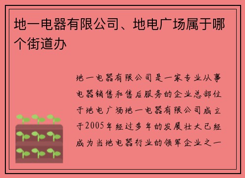 地一电器有限公司、地电广场属于哪个街道办