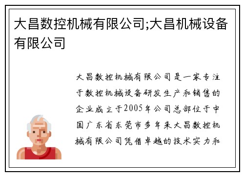 大昌数控机械有限公司;大昌机械设备有限公司