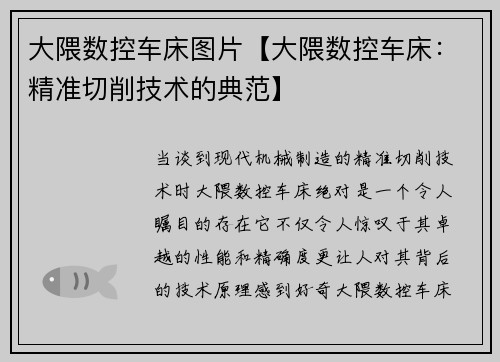 大隈数控车床图片【大隈数控车床：精准切削技术的典范】