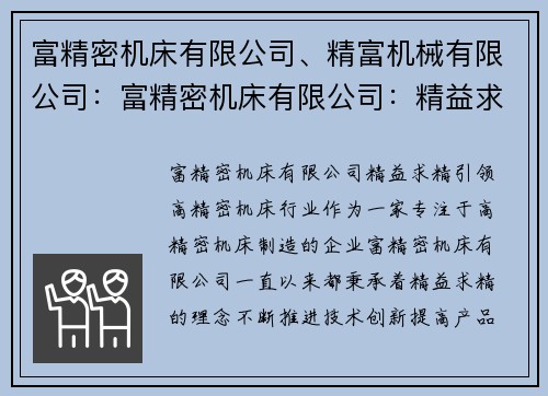 富精密机床有限公司、精富机械有限公司：富精密机床有限公司：精益求精，引领高精密机床行业