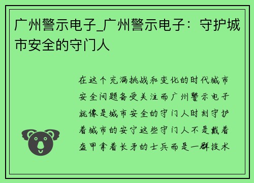广州警示电子_广州警示电子：守护城市安全的守门人