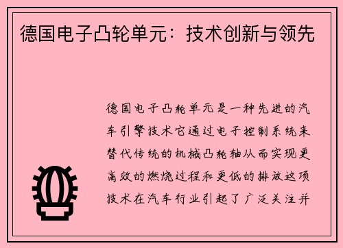 德国电子凸轮单元：技术创新与领先