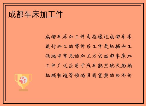成都车床加工件