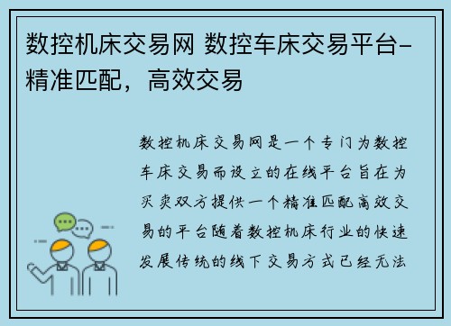 数控机床交易网 数控车床交易平台-精准匹配，高效交易