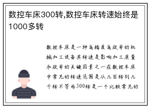 数控车床300转,数控车床转速始终是1000多转