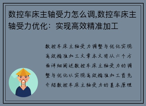 数控车床主轴受力怎么调,数控车床主轴受力优化：实现高效精准加工