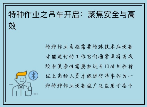 特种作业之吊车开启：聚焦安全与高效
