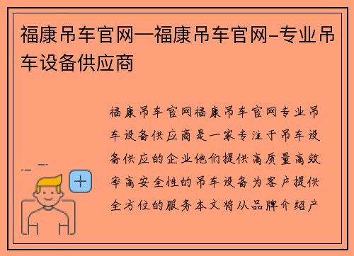 福康吊车官网—福康吊车官网-专业吊车设备供应商