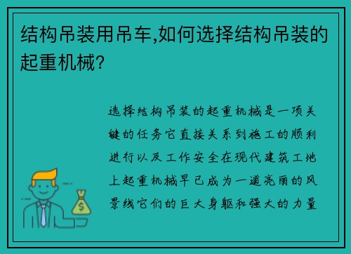 结构吊装用吊车,如何选择结构吊装的起重机械？