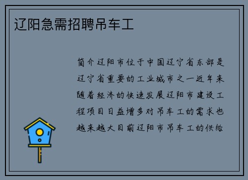 辽阳急需招聘吊车工