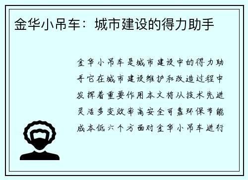 金华小吊车：城市建设的得力助手