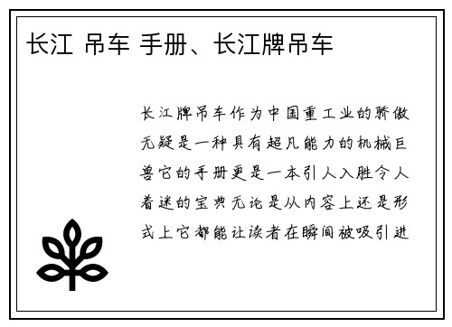 长江 吊车 手册、长江牌吊车